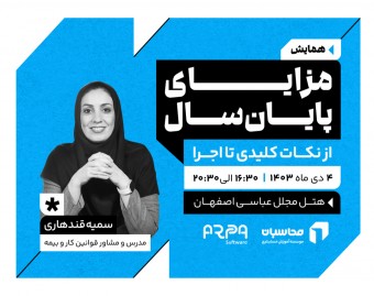 همایش مزایای پایان سال؛ از نکات کلیدی تا اجرا