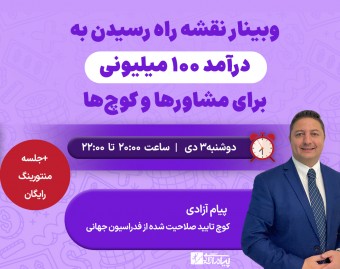 وبینار رایگان نقشه راه رسیدن به درآمد 100+ میلیونی