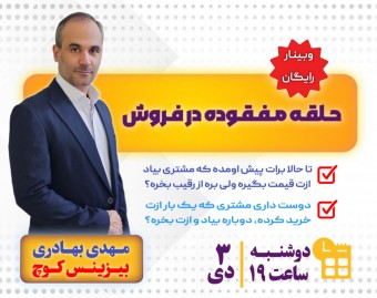 وبینار حلقه مفقوده در فروش