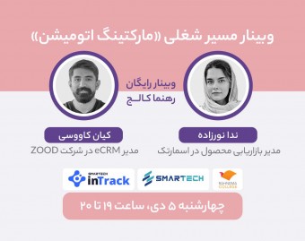 وبینار مسیر شغلی «مارکتینگ اتومیشن»