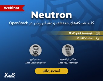 وبینار Neutron، کلید شبکه‌های منعطف و مقیاس‌پذیر در OpenStack