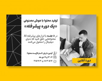 وبینار تولید محتوای پیشرفته با هوش مصنوعی: فراتر از مهارت‌های ابتدایی