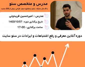 وبینار + 20 اشتباه رایج در سئو و رفع آنها