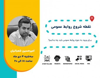 وبینار نقطه شروع روابط عمومی