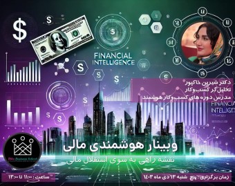 وبینار نقشه راهی به سوی استقلال مالی
