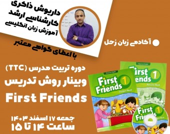 وبینار تربیت مدرس TTC دوره کتاب First Friends - دوره کودک