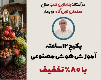 وبینار آموزش AI با تخفیف غیر قابل تکرار و 3 هدیه تا ساعت 19 امروز