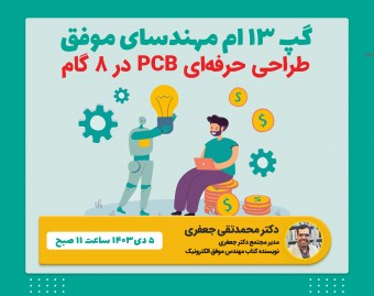وبینار سیزدهمین گپ مهندسای موفق