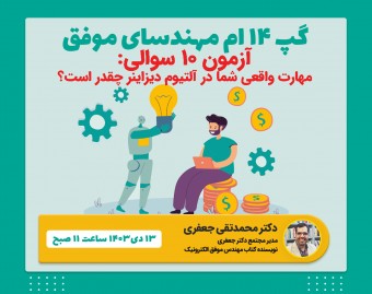 وبینار چهاردهمین گپ مهندسای موفق