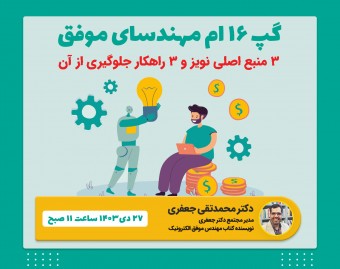 وبینار شانزدهمین گپ مهندسای موفق