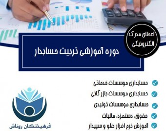 وبینار حسابداری بازار کار (بدون محدودیت رشته تحصیلی )