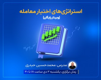 وبینار استراتژی های اختیار معامله