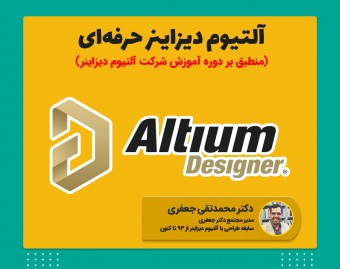 وبینار دوره آلتیوم دیزاینر حرفه‌ای مطابق با دوره شرکت آلتیوم دیزاینر