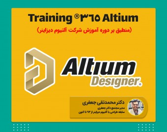 وبینار آموزش Altium 365®