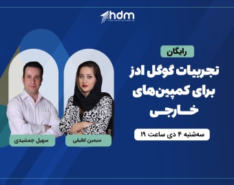 وبینار تجربیات گوگل ادز برای کمپین‌های خارجی