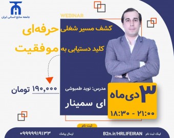وبینار کشف مسیر شغلی حرفه‌ای، کلید دستیابی به موفقیت و انتخاب مسیر شغلی مناسب در دنیای پیچیده امروز