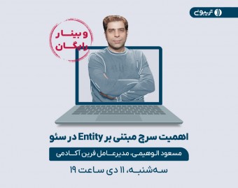 اهمیت سرچ مبتنی بر Entity در سئو