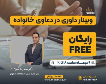 وبینار رایگان داوری در دعاوی خانواده