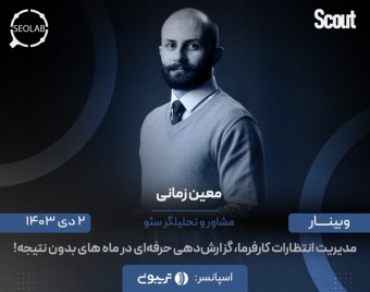 وبینار مدیریت انتظارات کارفرما، گزارش دهی حرفه ای در ماه های بدون نتیجه!