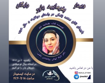 وبینار بفرمائید باور