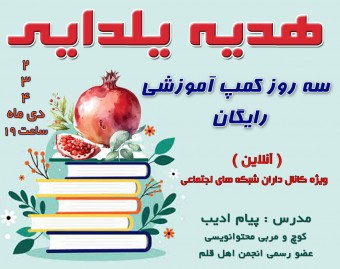 هدیه یلدایی : کمپ آموزشی کپشن نویسی - مینیمال نویسی - پادکست نویسی