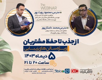 وبینار از جذب تا حفظ مشتریان ویژه سالن های زیبایی
