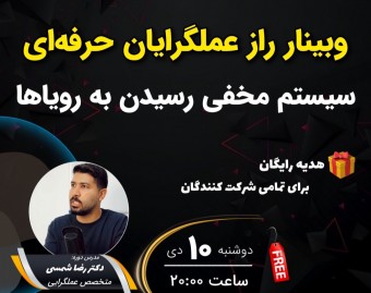 وبینار راز عملگرایان حرفه ای ; سیستم مخفی رسیدن به رویاها