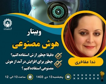 وبینار هوش مصنوعی از کاربردها تا کسب درآمد