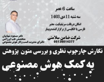 وبینار نگارش چارچوب نظری و بررسی متون پژوهش به کمک هوش مصنوعی