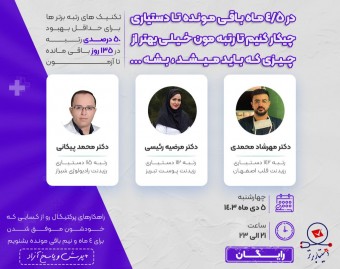 وبینار در 4 ماه و نیم باقی مانده تا آزمون دستیاری برای ساختن یه رتبه فوق العاده چیکار کنیم ؟