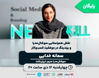 وبینار نقش همراستایی سوشال‌مدیا و برندینگ در موفقیت کسب‌وکار