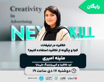 وبینار خلاقیت در تبلیغات: کجا و چگونه از خلاقیت استفاده کنیم؟