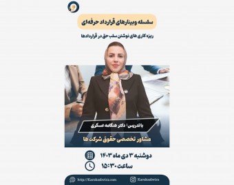 وبینار سلب حق در قراردادها