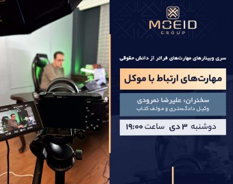وبینار مهارت های ارتباط با موکل