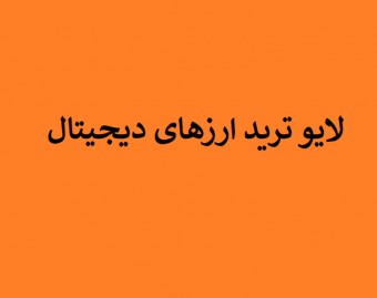 وبینار لایو ترید ارز دیجیتال