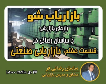وبینار رازهای بازاریابی| قسمت هفتم: بازاریابی صنعتی Business to Business