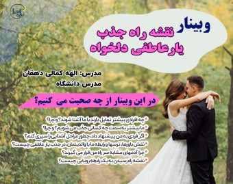 وبینار نقشه راه جذب یار عاطفی دلخواه