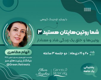 سومین دوره‌ی وبینار "شما روتین هایتان هستید"
