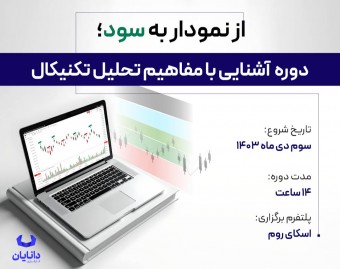 وبینار دوره رایگان آشنایی با مفاهیم تحلیل تکنیکال