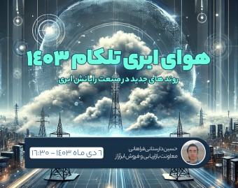 وبینار هوای ابری در تلکام 1403