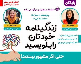 وبینار زندگینامه خودتان را بنویسید