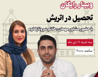 💡 رؤیای تحصیل در قلب اروپا!  وبینار رایگان مهاجرت تحصیلی به اتریش