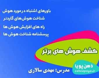 وبینار کشف سه هوش برتر کودکان