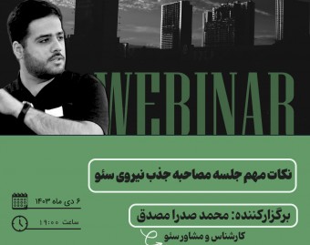 وبینار نکات مهم جلسۀ جذب نیرو سئو (بیشتر برای کارجویان)