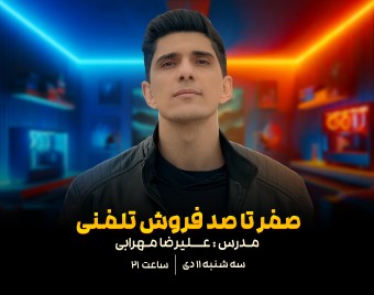 وبینار صفر تا صد فروش تلفنی