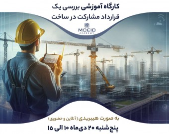 وبینار کارگاه آموزشی بررسی یک قرارداد مشارکت در ساخت