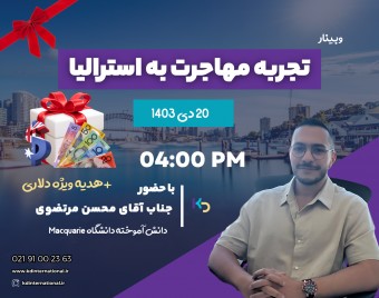 وبینار تجربه مهاجرت به استرالیا