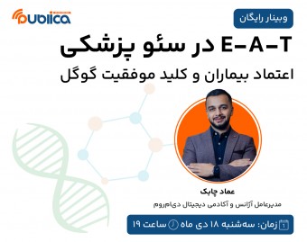 وبینار E-A-T در سئو پزشکی؛ اعتماد بیماران و کلید موفقیت  گوگل