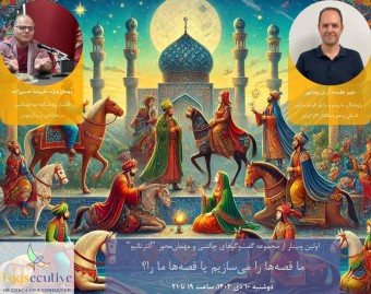 ما قصه‌ها را می‌سازیم یا قصه‌ها ما را؟