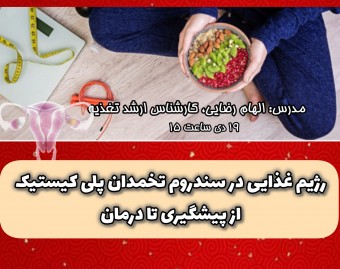 وبینار رژیم غذایی در سندروم تخمدان پلی کیستیک، از پیشگیری تا درمان